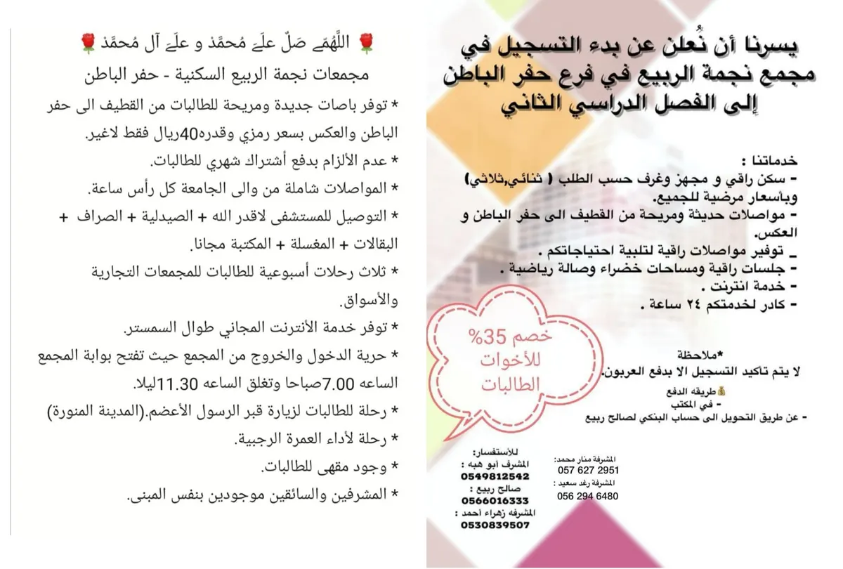 بدء التسجيل في مجمع «نجمة الربيع» فرع حفر الباطن للفصل الدراسي الثاني