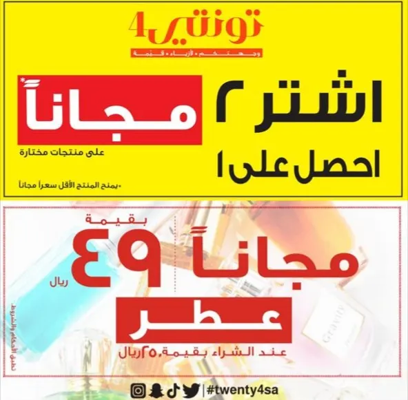 عرض الشتاء.. اشتر 2 واحصل على 1 مجانًا في عروض «تونتي 4»