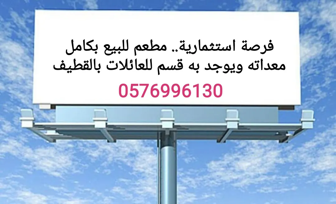 في القطيف.. مطعم للبيع بكامل معداته ويوجد به قسم للعائلات