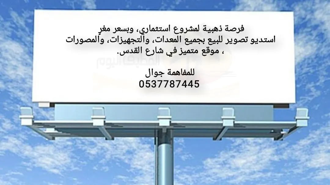 فرصة ذهبية استثمارية ..استديو تصوير للبيع بجميع المعدات والمصورات وبسعر مغرٍ