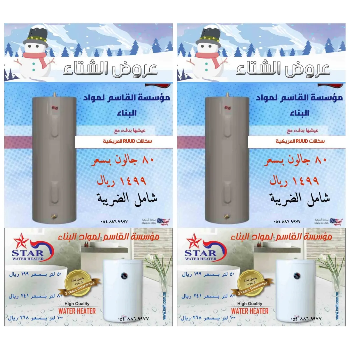 عروض الشتاء على سخانات المياه بمؤسسة القاسم لمواد البناء بالقطيف