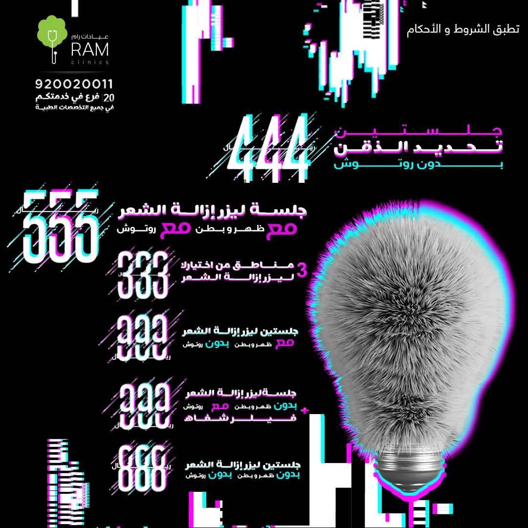 عروض الجمعة البيضاء في عيادات رام