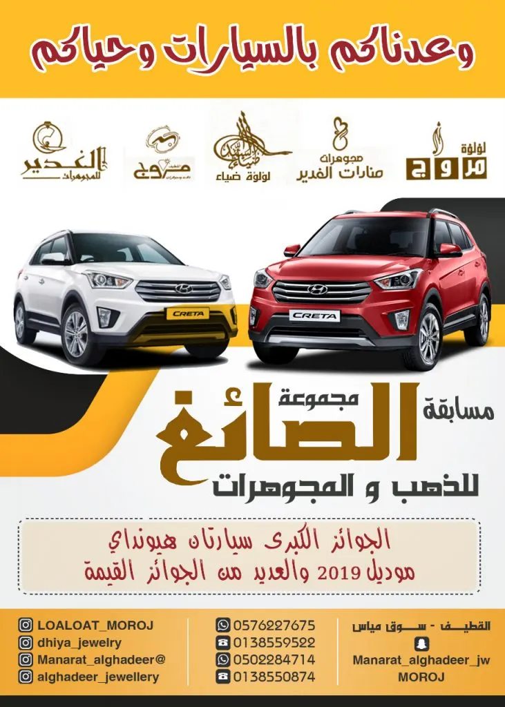 فرصة للفوز بسيارة هيونداي في مسابقة مجموعة «الصائغ» للذهب والمجوهرات