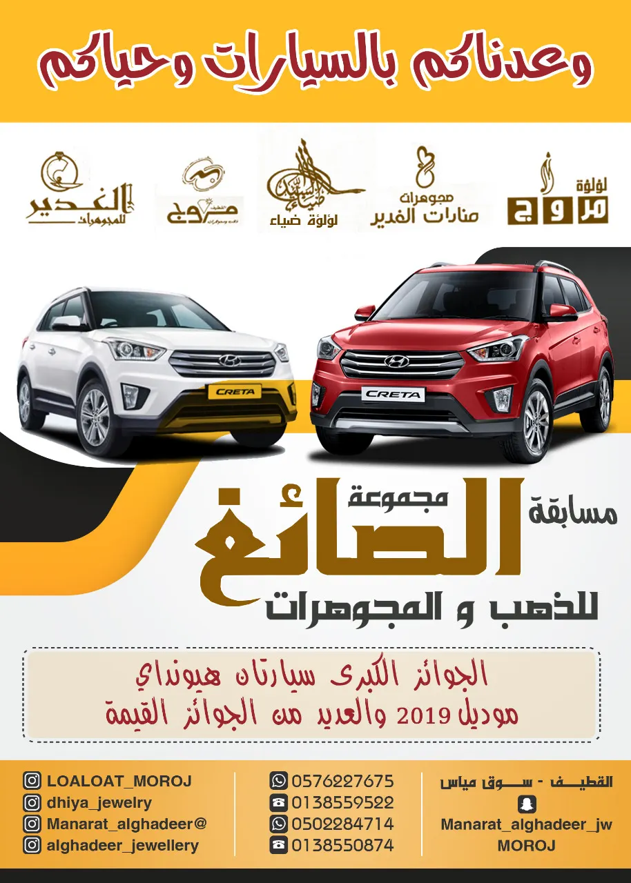 فرصة للفوز بسيارة هيونداي في مسابقة مجموعة «الصائغ» للذهب والمجوهرات