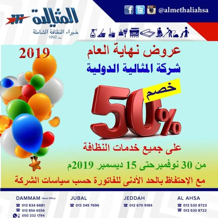 خصم 50 % في عروض نهاية العام 2019 بشركة المثالية الدولية للنظافة الشاملة