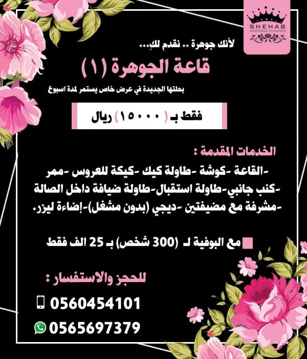 الآن شهاب للحفلات .. قاعة "الجوهرة ١" بحلتها الجديدة في عرض خاص يستمر لمدة أسبوع