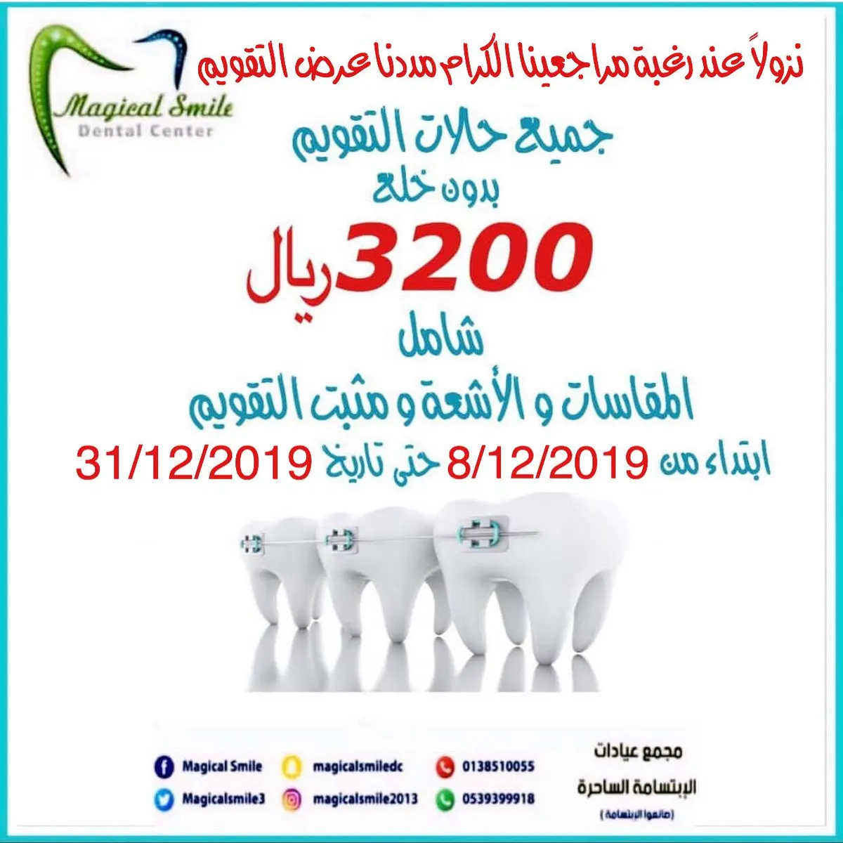 مجمع عيادات الإبتسامة الساحرة بالقطيف تمدد عرض حالات تقويم الأسنان