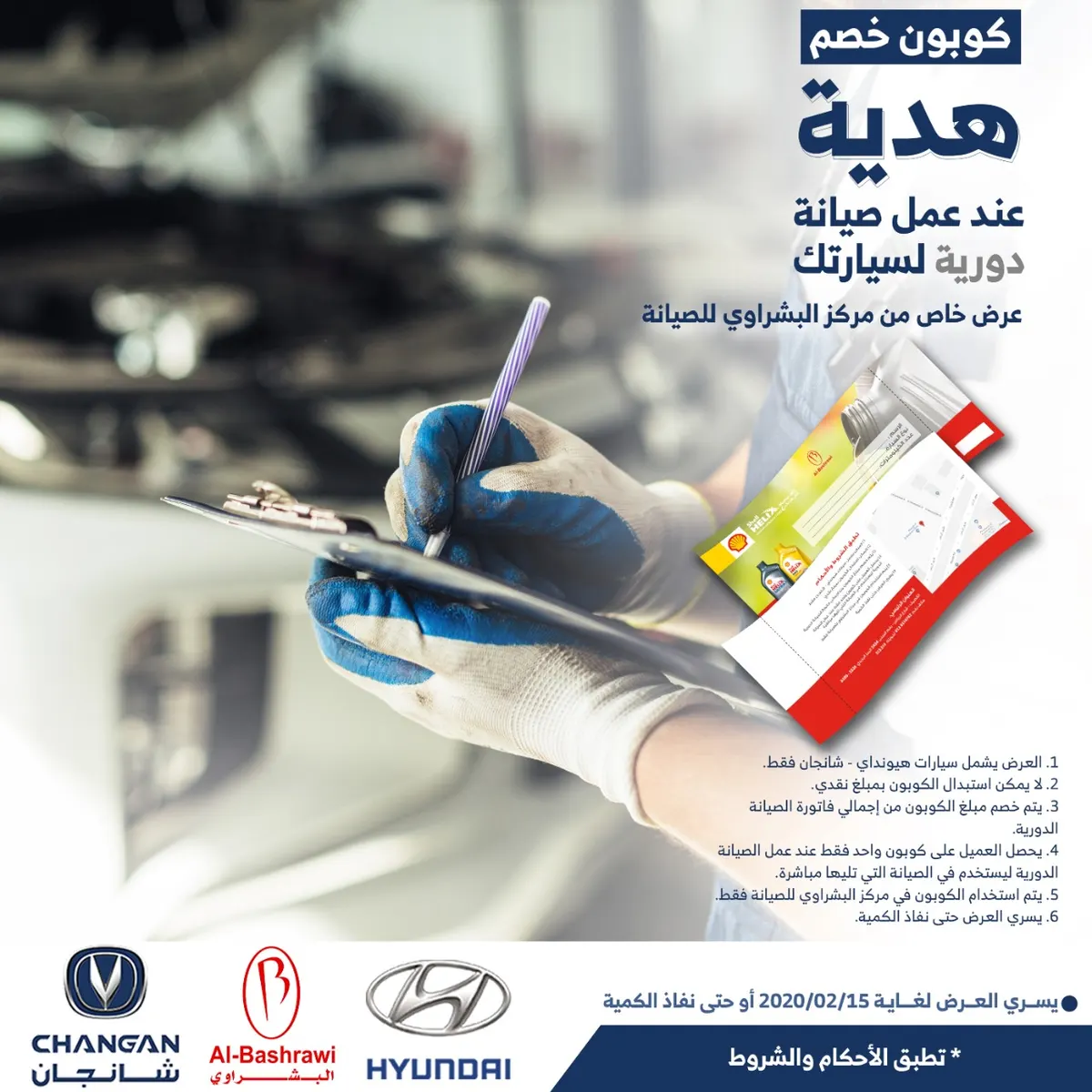 احصل على هدية عند عمل صيانة دورية لسيارتك بمركز البشراوي بالقطيف