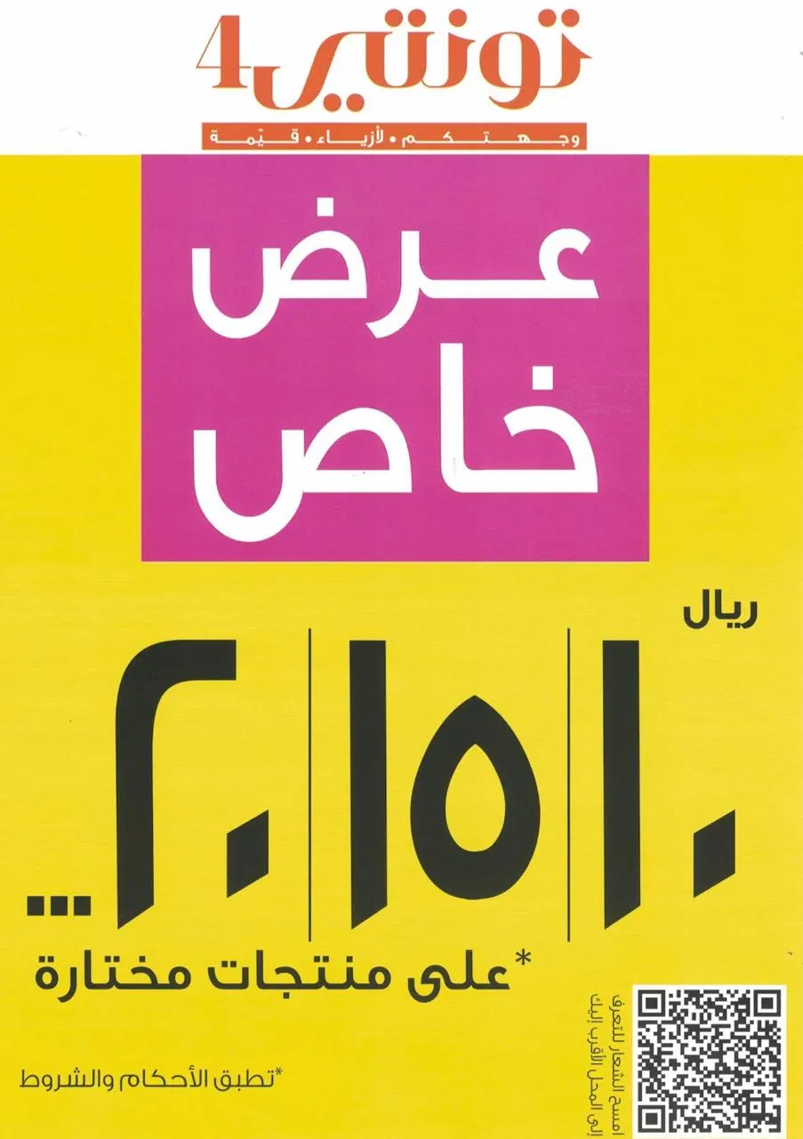 اغتنم الفرصة.. صفقات رائعة 10 و 15 و 20 ريالًا في تونتي4