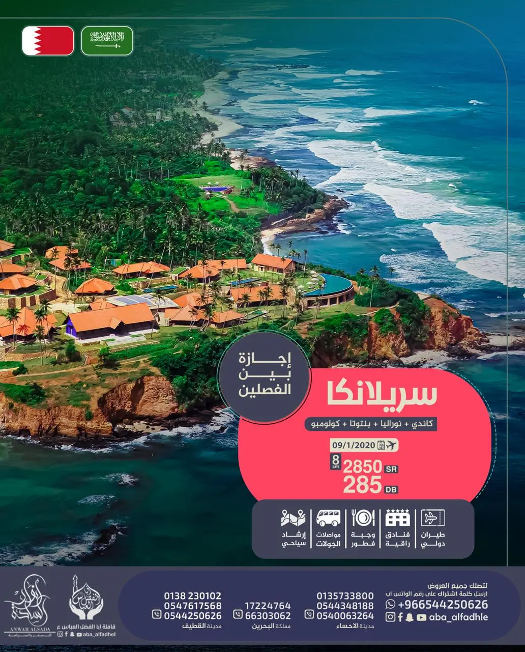 اختر رحلتك في إجازة نصف العام مع «قافلة أبا الفضل العباس ع وأنوار السادة»