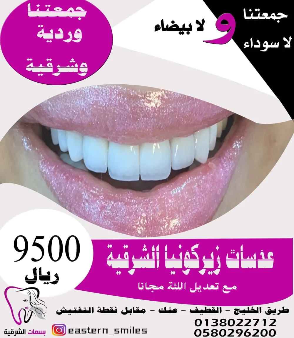 عدسات زيركونيا الشرقية بـ9500 ريال 16 سن مع تعديل اللثة مجانًا لفترة محدودة