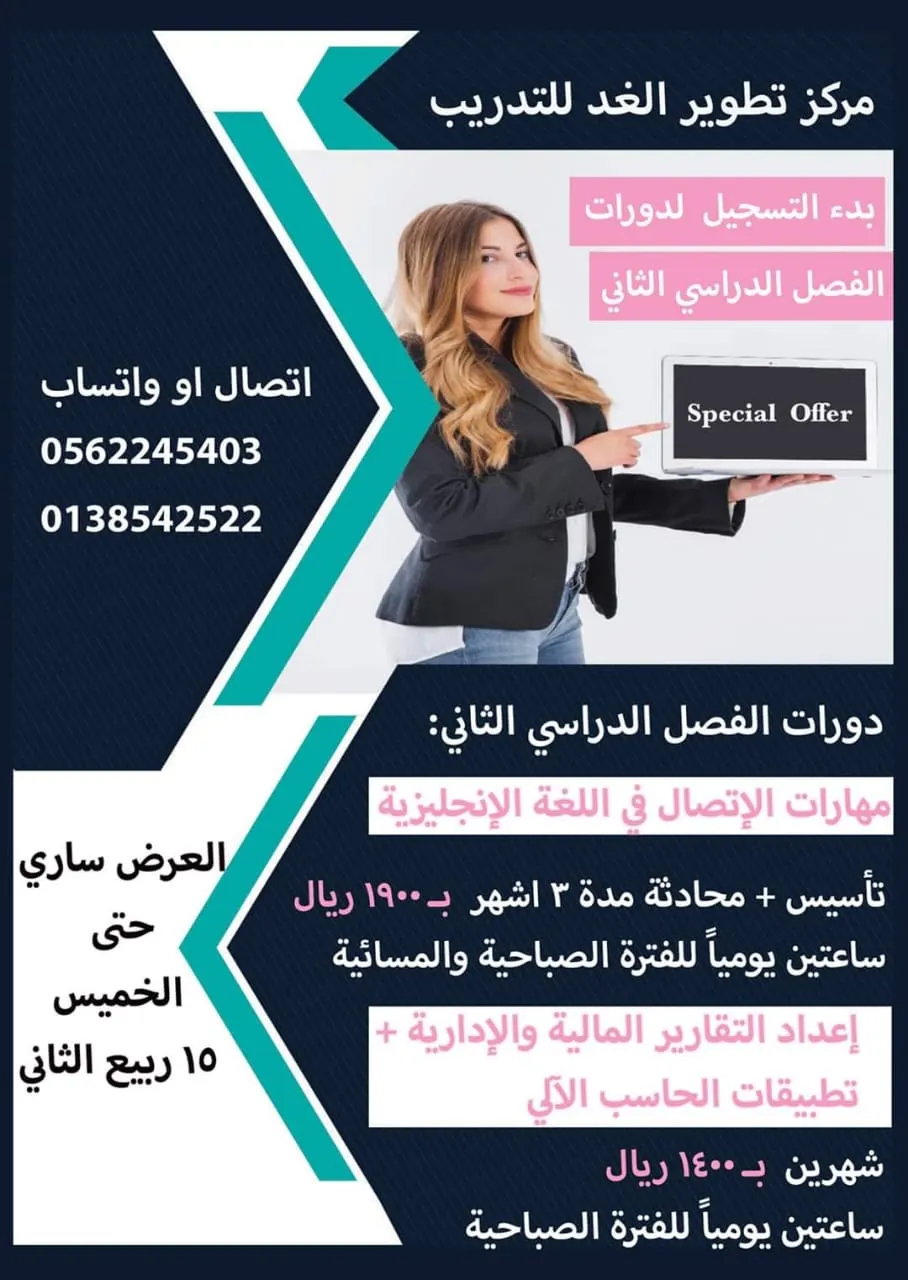 بدء التسجيل في الدورات المخفضة بمركز تطوير الغد النسائي للتدريب بالقطيف