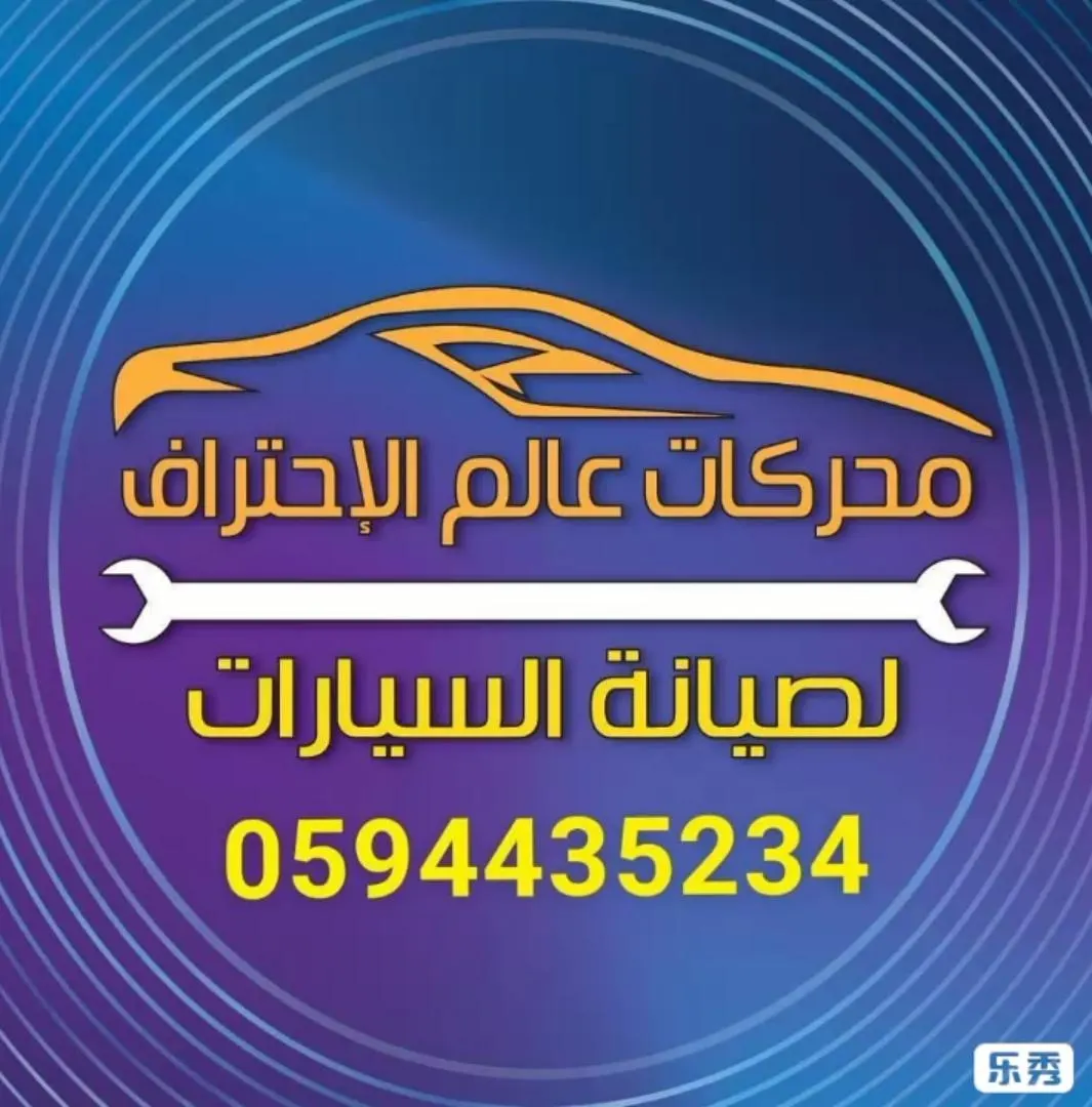 مركز محركات عالم الاحتراف لصيانة السيارات