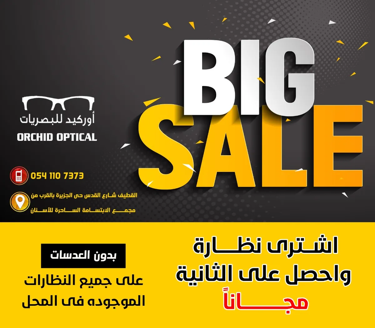 تصفية نهاية العام.. اشترِ نظارة واحصل على الثانية مجانًا في «أوركيد للبصريات» بالقطيف