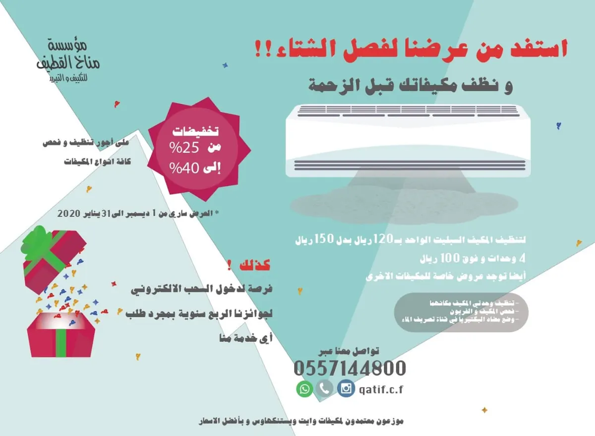 عروض مؤسسة «مناخ القطيف» للتكييف والتبريد بموسم فصل الشتاء