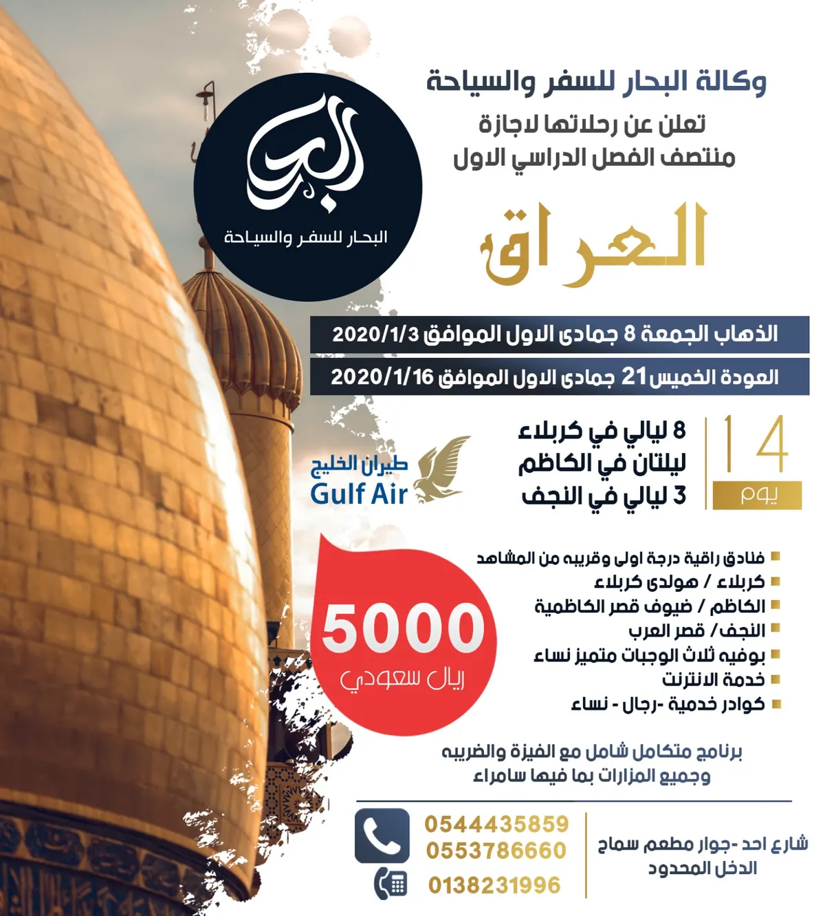 رحلات وكالة «البحار» إلى العراق والمدينة المنورة ومكة المكرمة في إجازة منتصف العام الدراسي