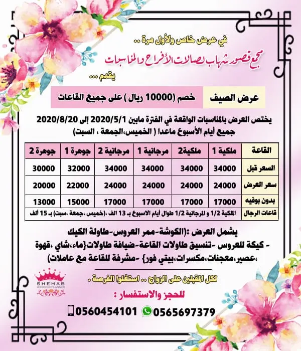 عرض خاص ولأول مرة في مجمع «قصور شهاب» لصالات الأفراح بالقطيف