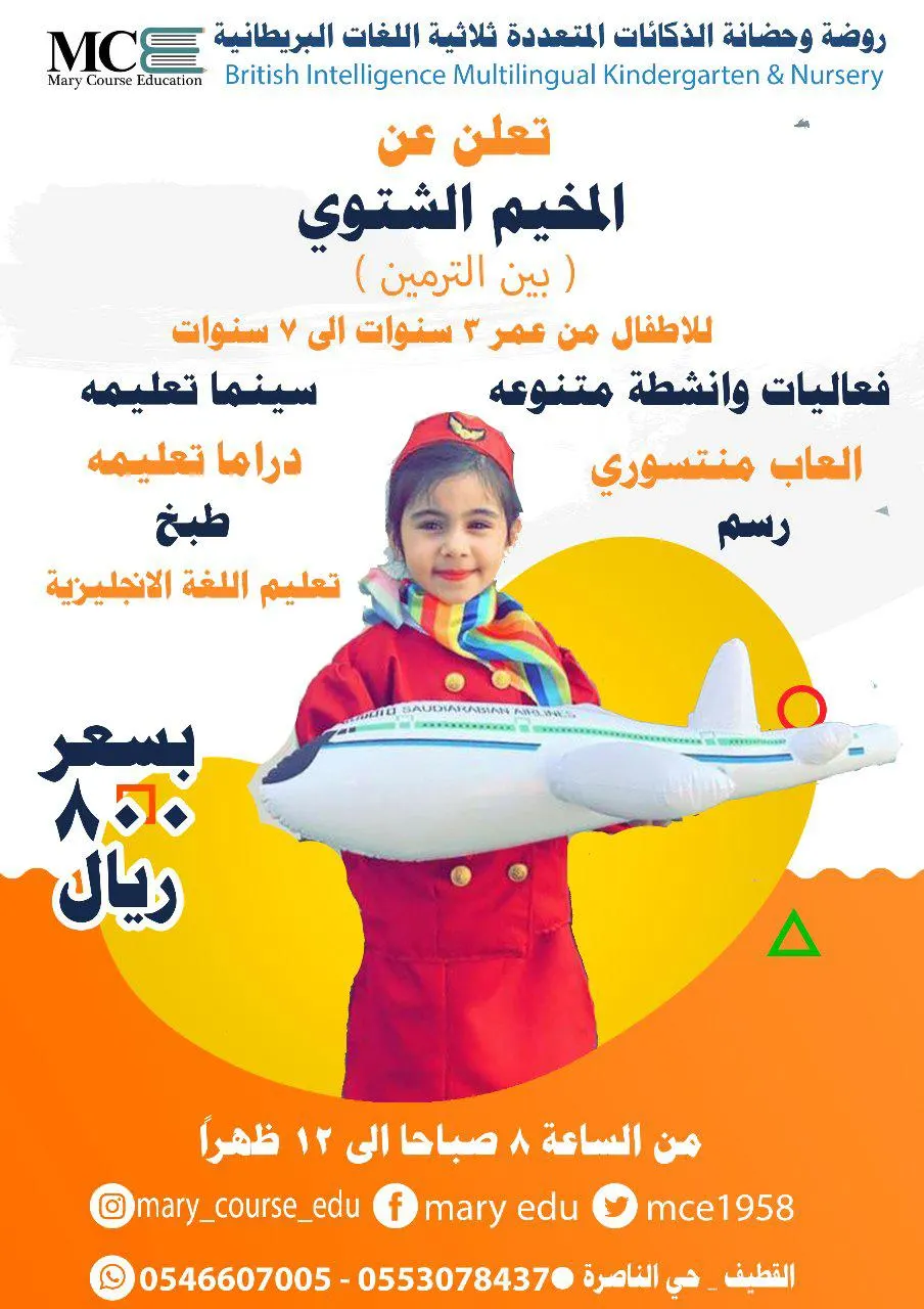 المخيم الشتوى بين الفصلين مع روضة الذكاءات المتعددة ثلاثية اللغات البريطانية