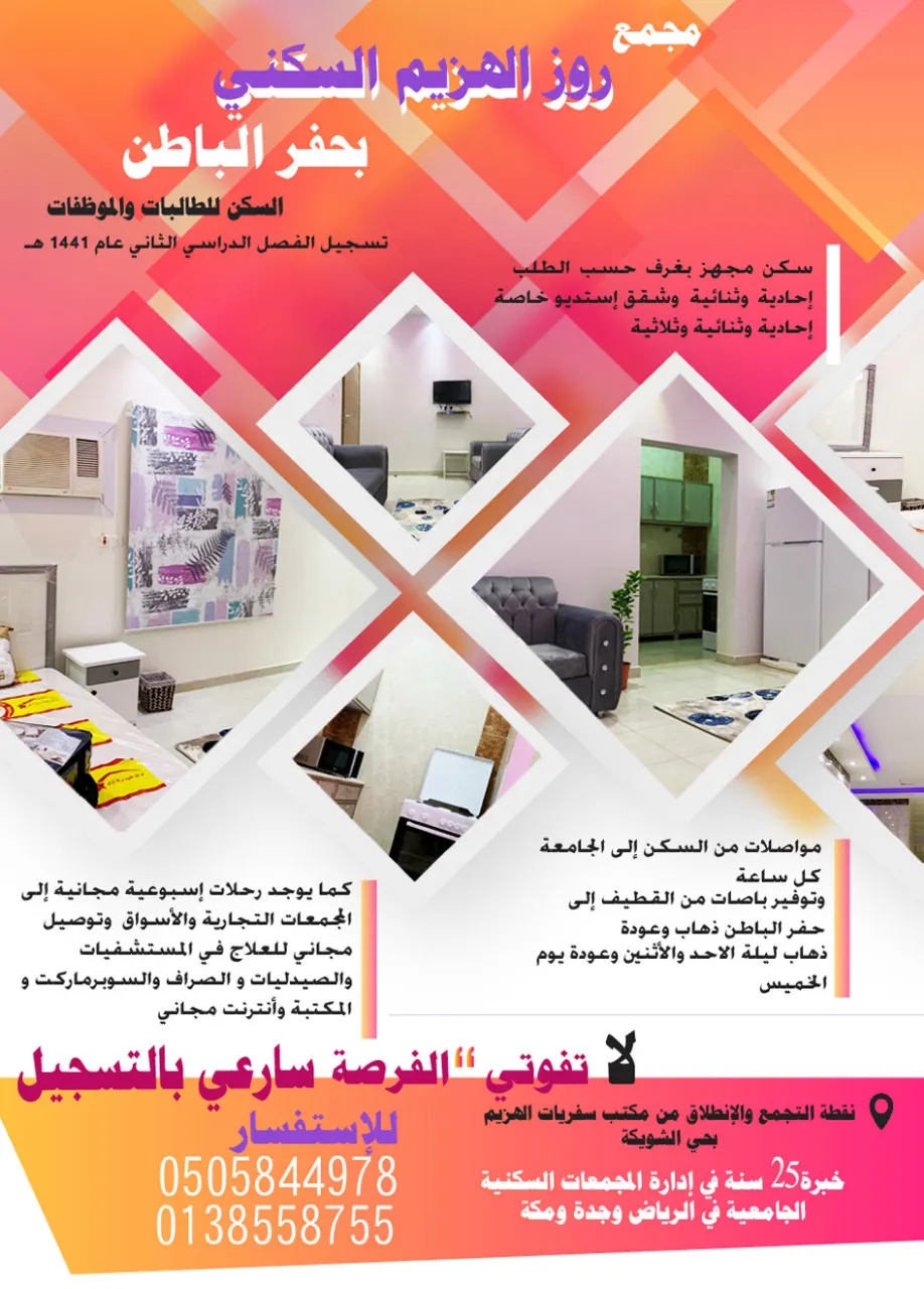 بدء التسجيل في مجمع روز الهزيم السكني للطالبات والموظفات بحفر الباطن