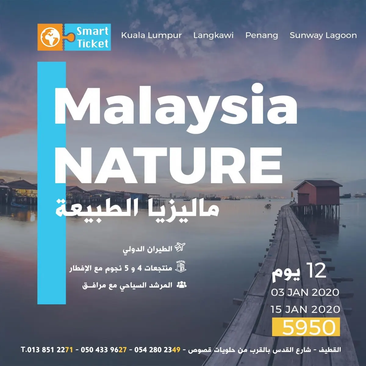 ماليزيا والهند وتركيا والمدينة في إجازة منتصف الفصلين مع التذكرة الذكية 2020