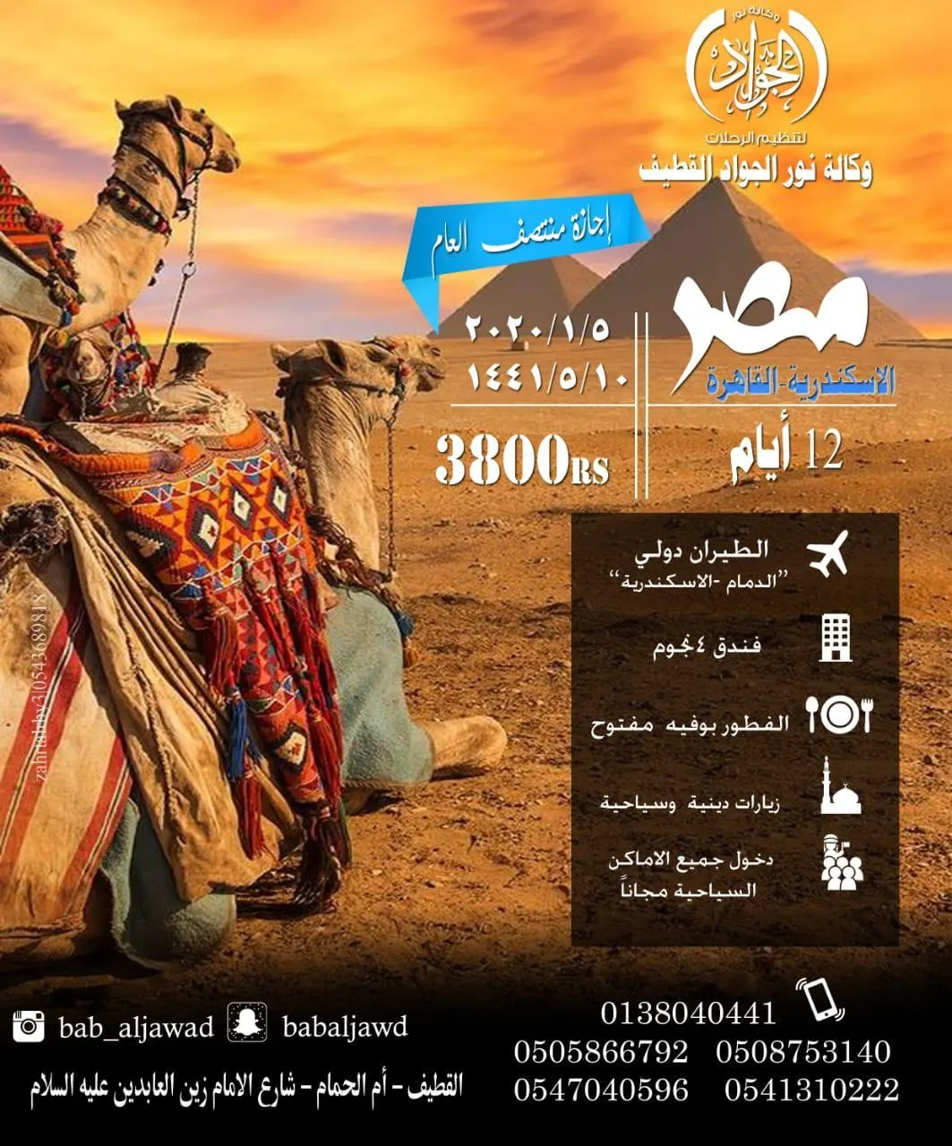 عروض وكالة نور الجواد لتنظيم الرحلات إلى مصر والعراق في إجازة منتصف العام الدراسي