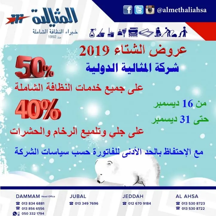 خصم 50 % في عروض الشتاء 2019 بشركة المثالية الدولية للنظافة الشاملة