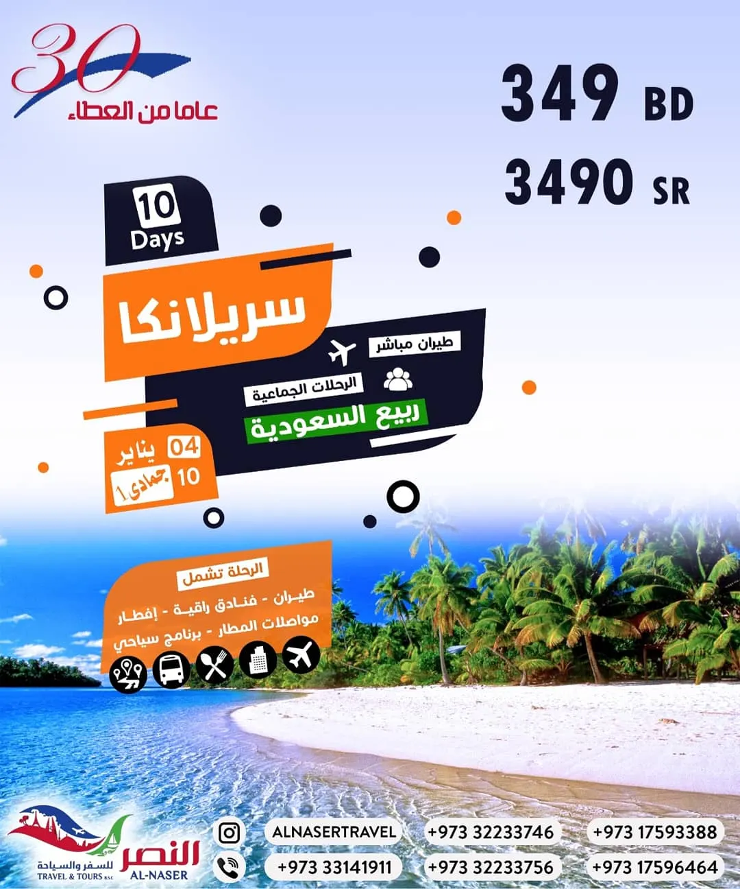 عروض شهر يناير 2020 لدى النصر للسفر والسياحة