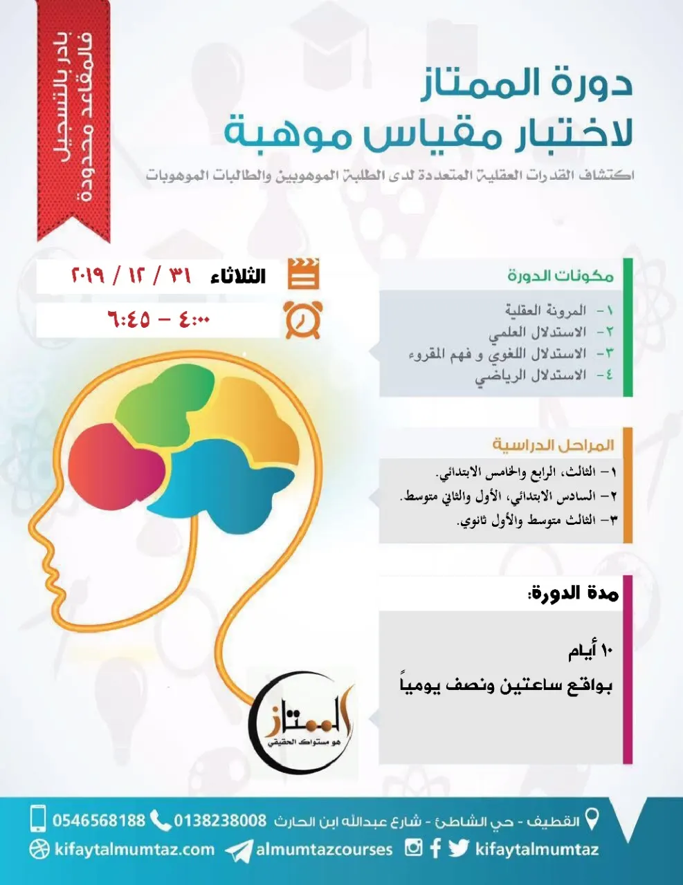 أقوى دورات الموسم في «مقياس موهبة» بمركز كفاية الممتاز للتدريب واﻹشراف التربوي