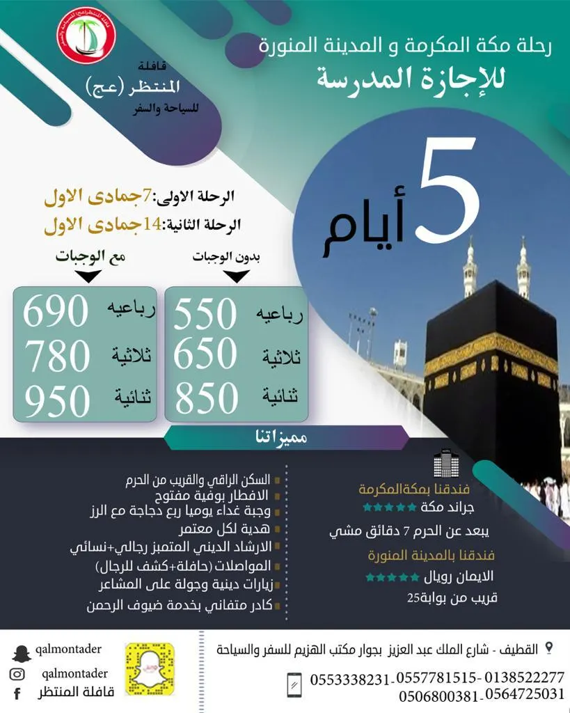 تميز مع «قافلة المنتظر» لرحلة المدينة المنورة و مكة المكرمة في إجازة منتصف العام