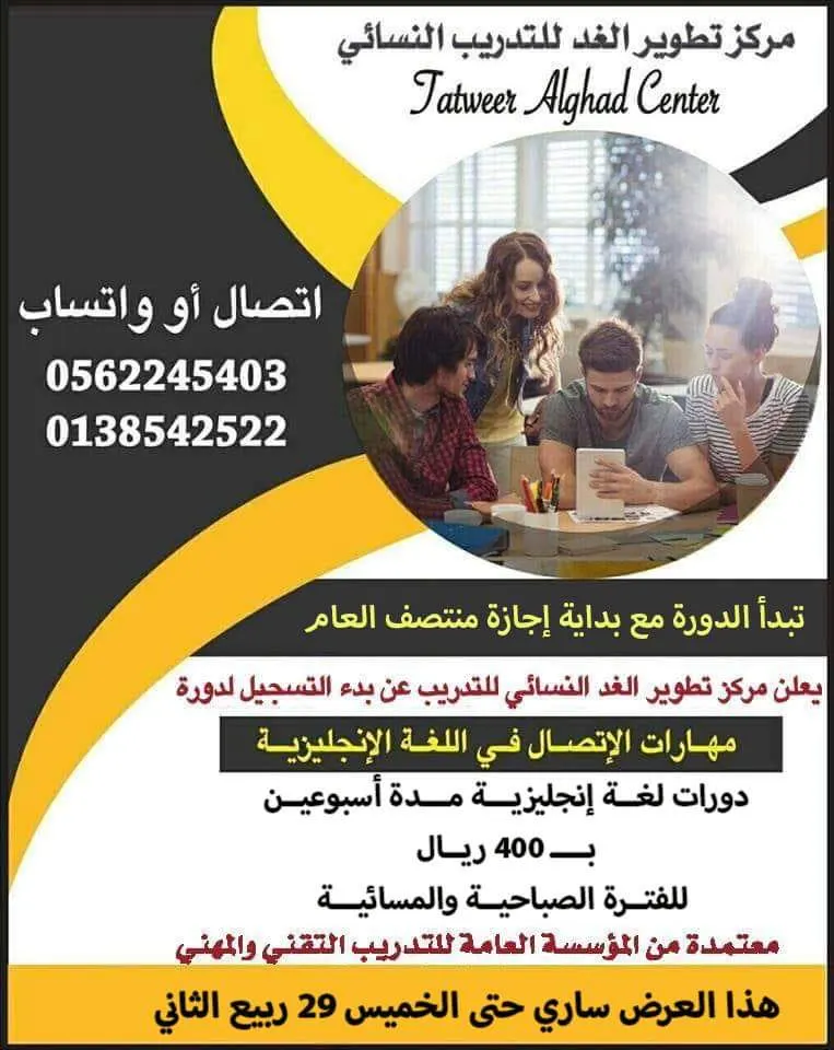 بدء التسجيل لدورات اللغة الانجليزية لإجازة منتصف العام في مركز تطوير الغد للتدريب النسائي