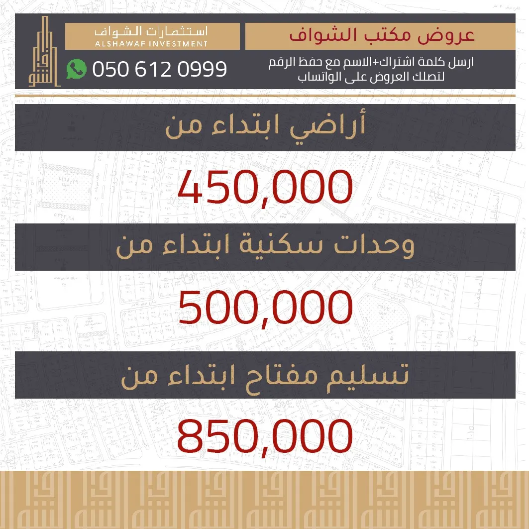 مكتب الشواف العقاري: أراضٍ ابتداءً من 450 ألفًا ووحدات سكنية ابتداءً من 500 ألف ريال