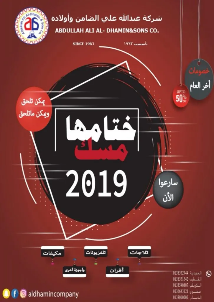 الفرصة الأخيرة.. أكثر من 50% تخفيضات بشركة عبدالله علي الضامن وأولاده