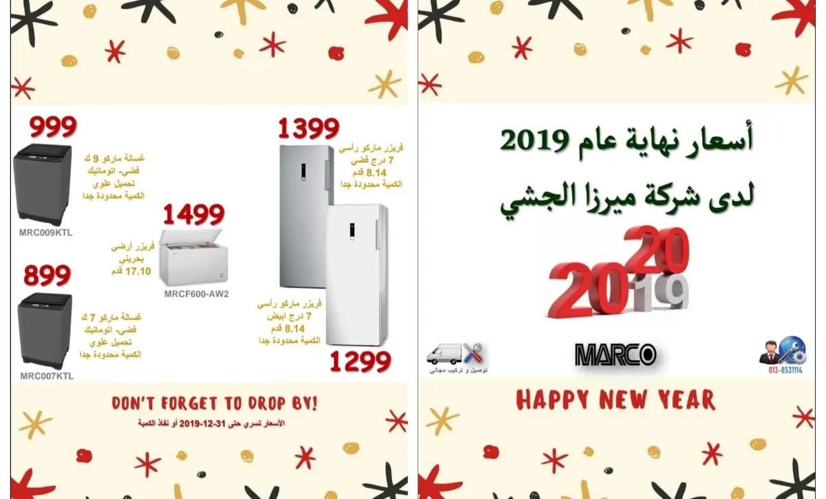 أسعار نهاية العام 2019 في شركة ميرزا الجشي التجارية