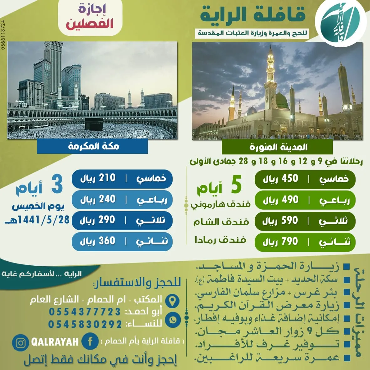 تميز مع «قافلة الراية» في رحلات إجازة الفصلين للمدينة المنورة بـ 450 ريالًا لمدة 5 أيام