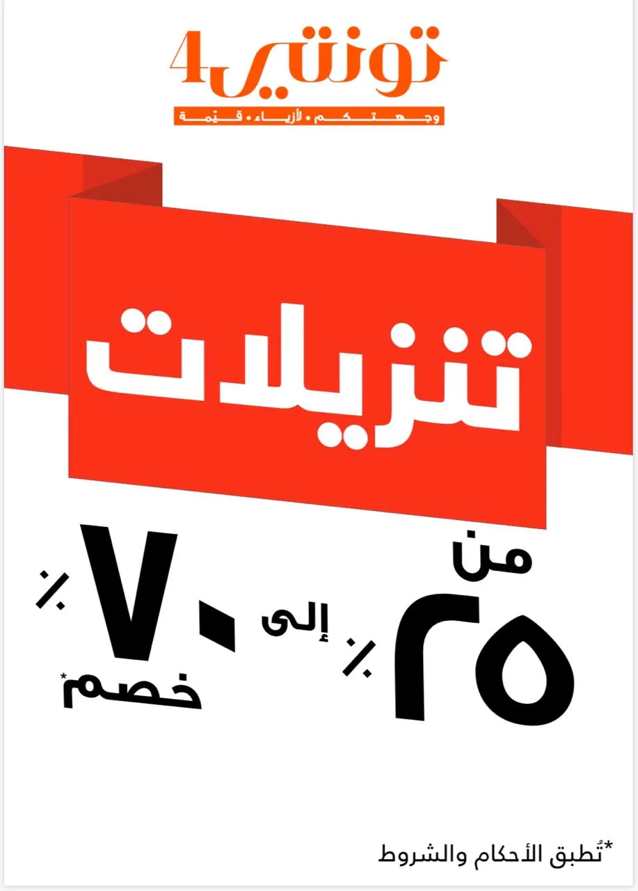 اغتنم فرصة التخفيضات في تونتي4 والتي تصل إلى 70%