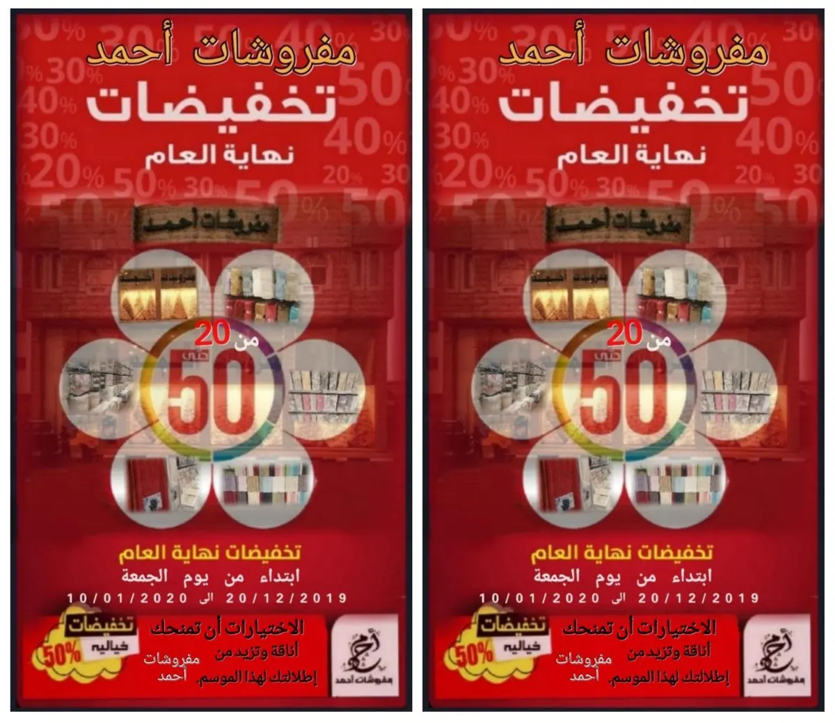 تخفيضات تصل إلى 50 % بمناسبة نهاية العام في «مفروشات أحمد»