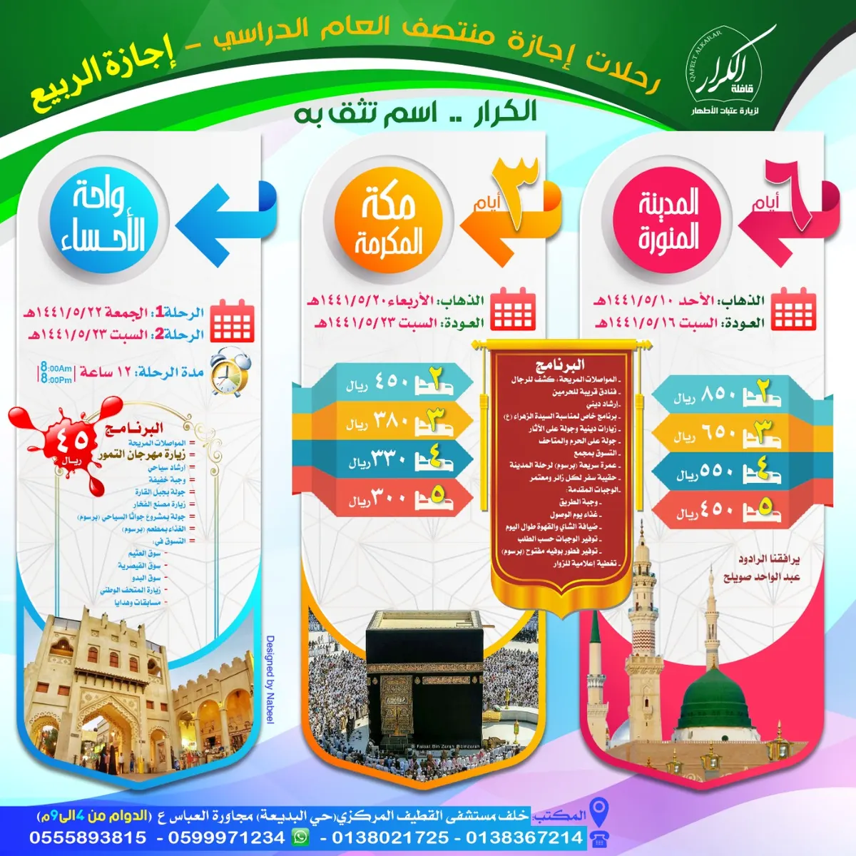 6 أيام في ضيافة نبي الرحمة "ص" مع قافلة الكرار