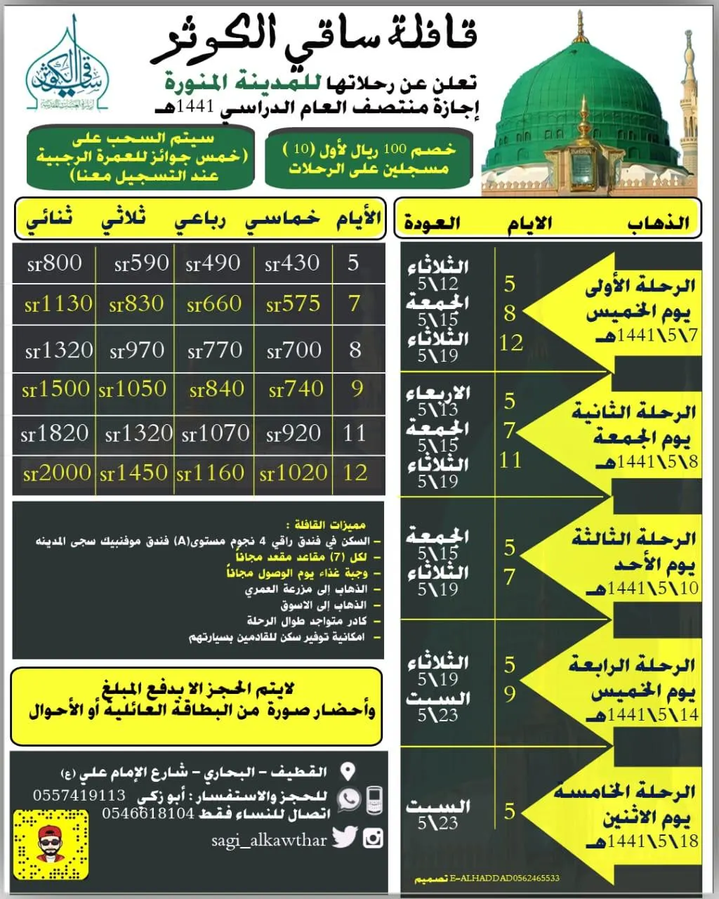 أقوى عروض قافلة «ساقي الكوثر» لرحلات المدينة المنورة في إجازة منتصف العام الدراسي
