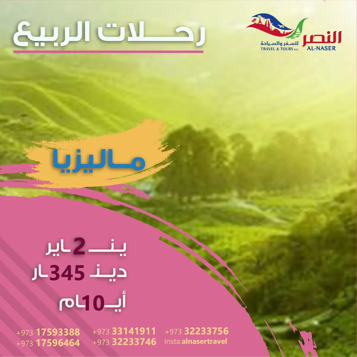 رحلات الربيع مع النصر للسفر والسياحة