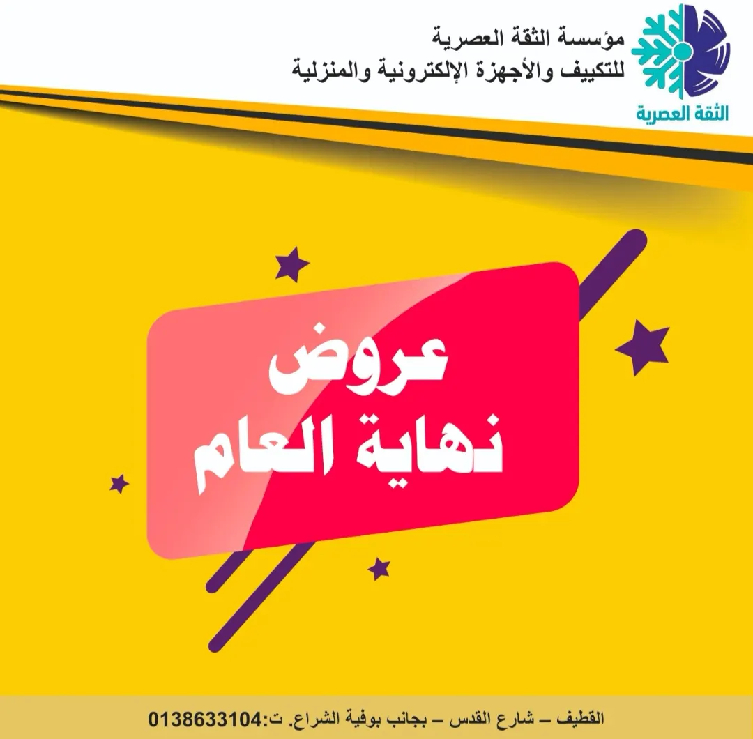 عروض نهاية العام في مؤسسة الثقة العصرية للتكييف والأجهزة الإلكترونية والمنزلية