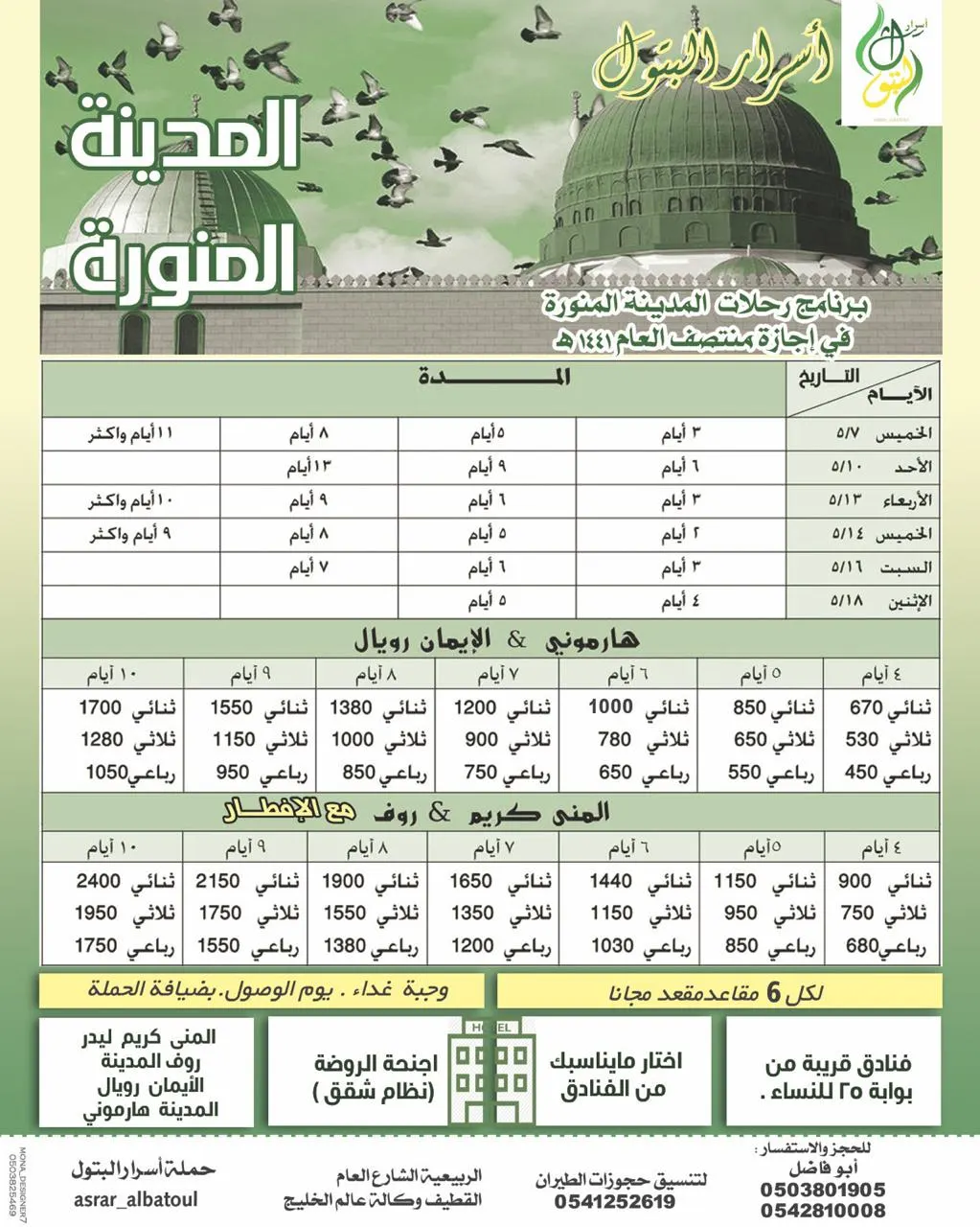 رحلات «أسرار البتول» للمدينة المنورة ودبي في إجازة منتصف العام