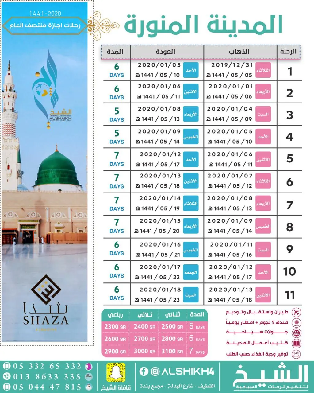 تميّز مع الشيخ لتنظيم الرحلات السياحية للمدينة المنورة في إجازة منتصف العام الدراسي