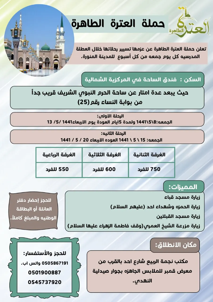 رحلات حملة «العترة الطاهرة» للمدينة المنورة خلال إجازة منتصف العام الدراسي