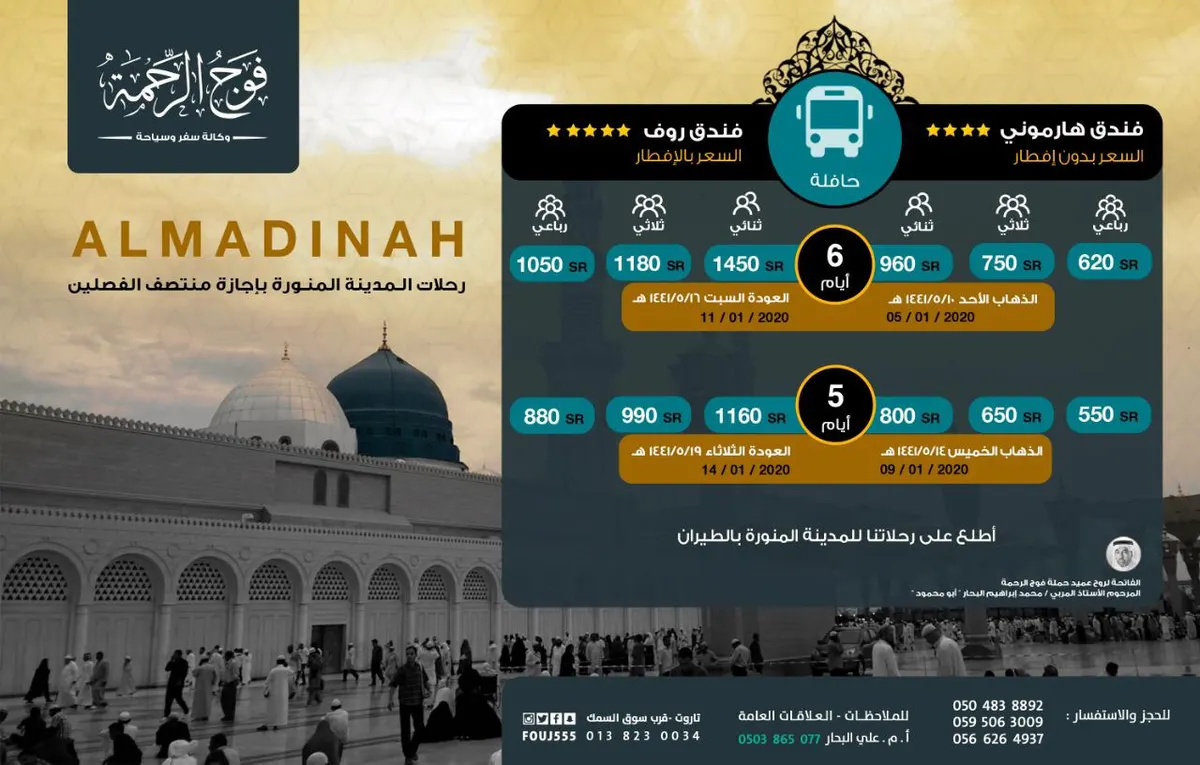 رحلات وكالة فوج الرحمة إلى المدينة المنورة إجازة منتصف الفصلين.. طيران وحافلة