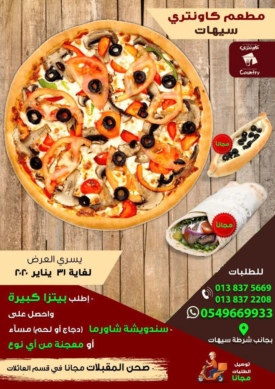 اطلب بيتزا كبيرة من أي صنف وأحصل على ساندويتش شاورما مجانًا في عرض مطعم كاونتري