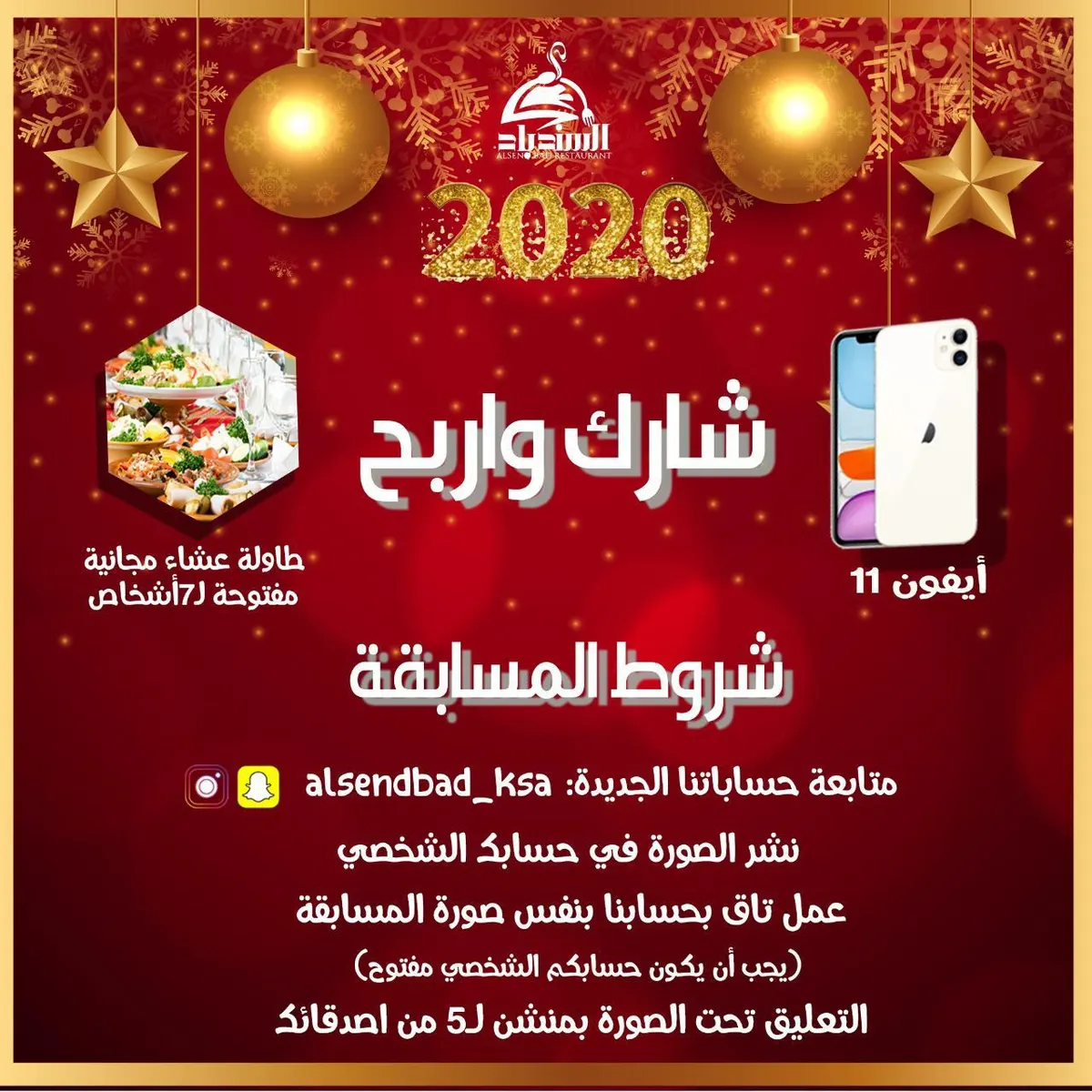 اربح آيفون 11 في مسابقة مطعم ومطبخ السندباد بمناسبة العام الجديد 2020