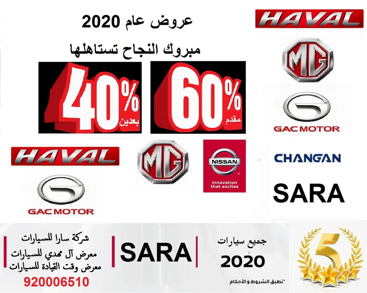 عرض 40/60 لبداية العام 2020 الأقوى لدى شركة سارا للسيارات