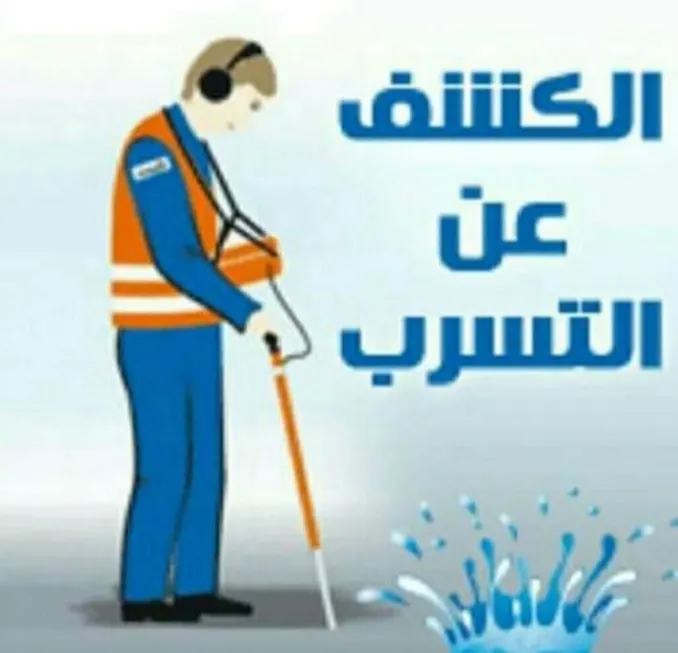 الآن كشف تسربات المياه بدون تكسير بأحدث الأجهزة الإلكترونية