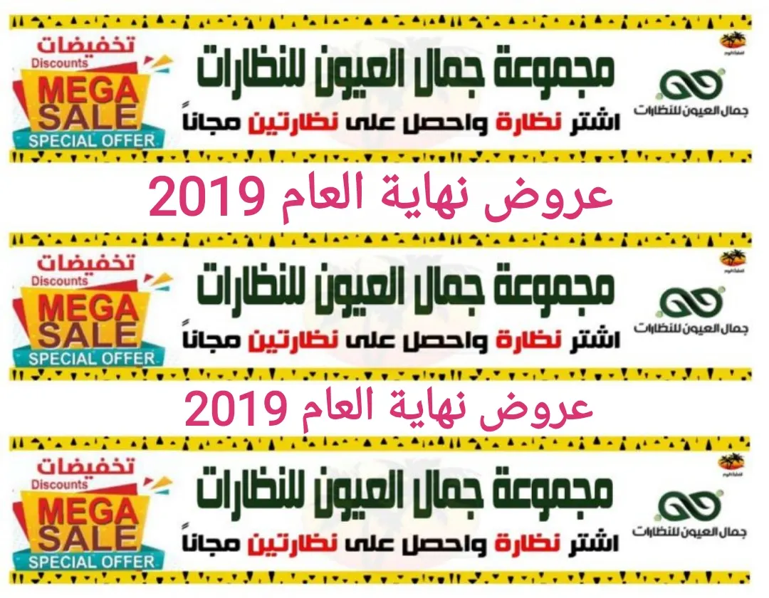 تخفيضات وعروض كبرى بمناسبة نهاية العام في «جمال العيون للنظارات»