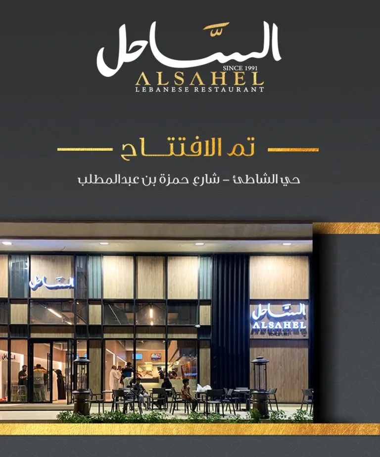 افتتاح «مطعم الساحل» فرع حي الشاطئ بالقطيف